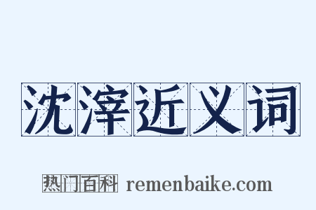 沈滓近义词是什么意思的图片